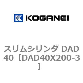 スリムシリンダ DAD40 コガネイ