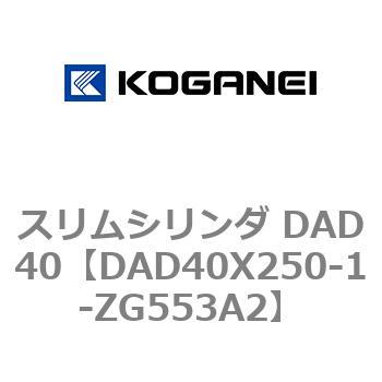 スリムシリンダ DAD40 コガネイ