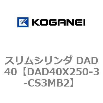 スリムシリンダ DAD40 コガネイ