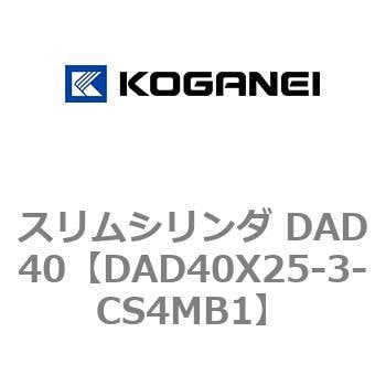 DAD40X25-3-CS4MB1 スリムシリンダ DAD40 1個 コガネイ 【通販サイト