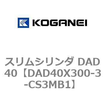 スリムシリンダ DAD40 コガネイ