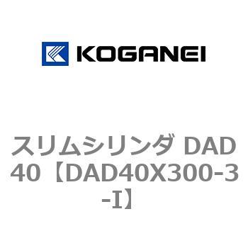 スリムシリンダ DAD40 コガネイ