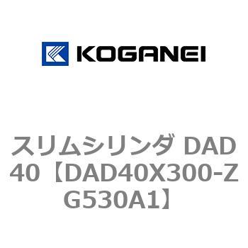 スリムシリンダ DAD40 コガネイ