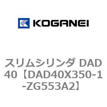 スリムシリンダ DAD40 コガネイ