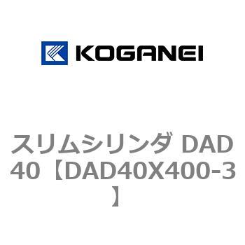 スリムシリンダ DAD40 コガネイ