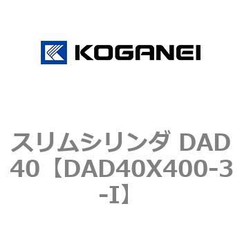 スリムシリンダ DAD40 コガネイ