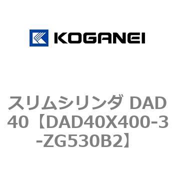 スリムシリンダ DAD40 コガネイ