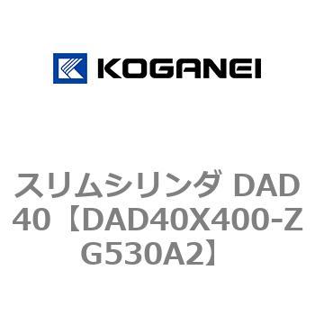 スリムシリンダ DAD40 コガネイ