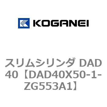 スリムシリンダ DAD40 コガネイ