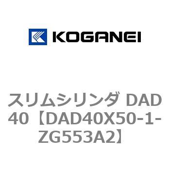 スリムシリンダ DAD40 コガネイ