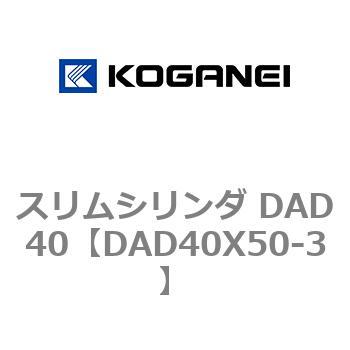 スリムシリンダ DAD40 コガネイ