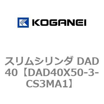 スリムシリンダ DAD40 コガネイ