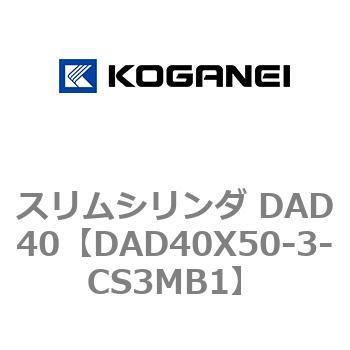 スリムシリンダ DAD40 コガネイ