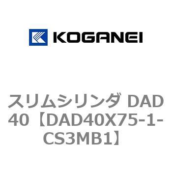 スリムシリンダ DAD40 コガネイ