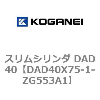 スリムシリンダ DAD40 コガネイ