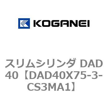 スリムシリンダ DAD40 コガネイ