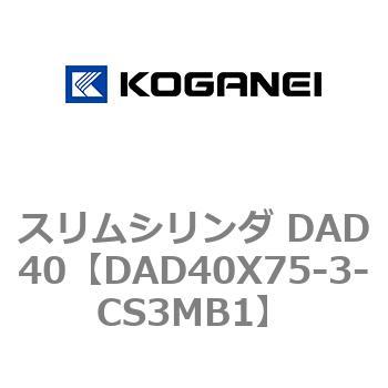 スリムシリンダ DAD40 コガネイ