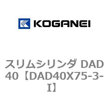 スリムシリンダ DAD40 コガネイ