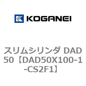 スリムシリンダ DAD50 コガネイ