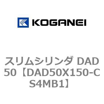 スリムシリンダ DAD50 コガネイ