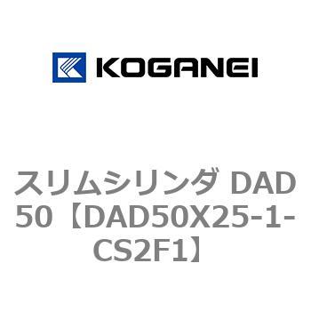 スリムシリンダ DAD50 コガネイ