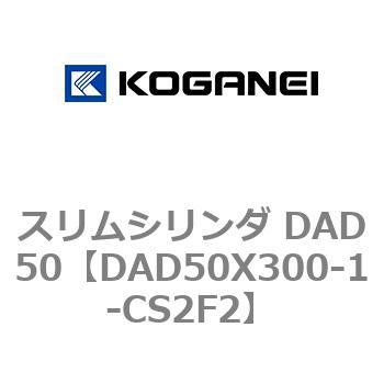 スリムシリンダ DAD50 コガネイ