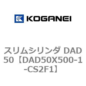スリムシリンダ DAD50 コガネイ