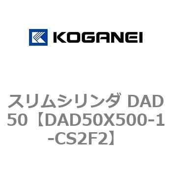 スリムシリンダ DAD50 コガネイ