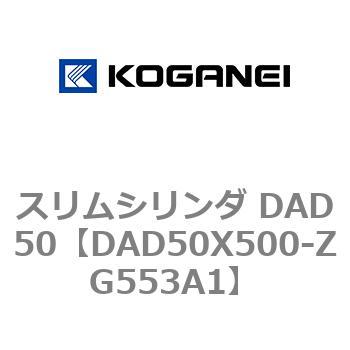スリムシリンダ DAD50 コガネイ