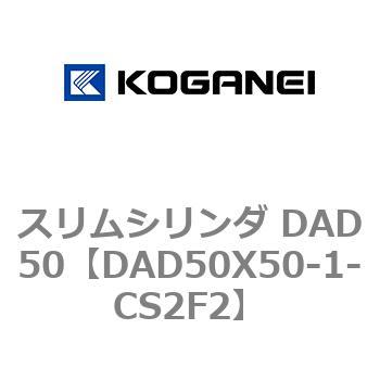 スリムシリンダ DAD50 コガネイ