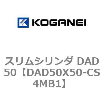 スリムシリンダ DAD50 コガネイ