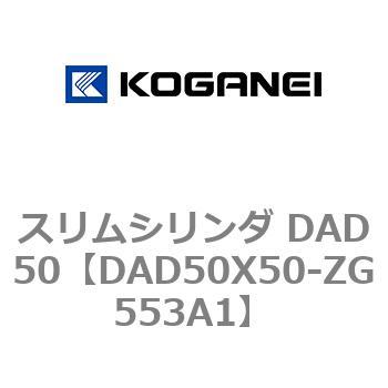 スリムシリンダ DAD50 コガネイ