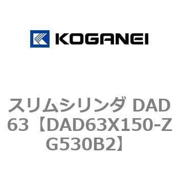 DAD63X150-ZG530B2 スリムシリンダ DAD63 1個 コガネイ 【通販サイト