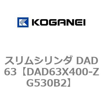 コガネイ スリムシリンダ DAD63X400-ZG530B2 - www.agenziacms.it