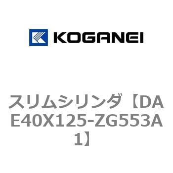 DAE40X125-ZG553A1 スリムシリンダ 1個 コガネイ 【通販サイトMonotaRO】