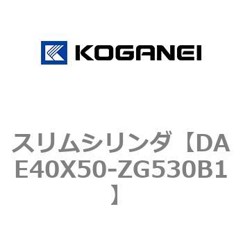 DAE40X50-ZG530B1 スリムシリンダ 1個 コガネイ 【通販サイトMonotaRO】