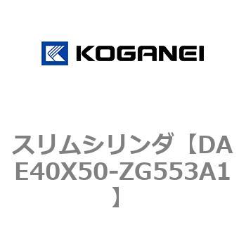 スリムシリンダ コガネイ