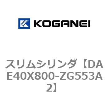 スリムシリンダ コガネイ