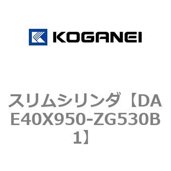 DAE40X950-ZG530B1 スリムシリンダ 1個 コガネイ 【通販サイトMonotaRO】