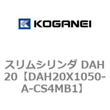 スリムシリンダ DAH20 コガネイ
