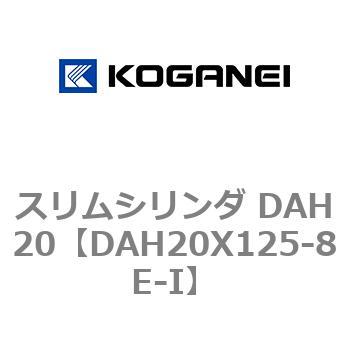 スリムシリンダ DAH20 コガネイ