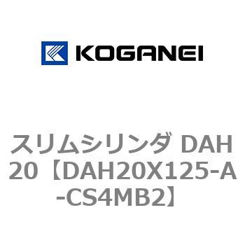 スリムシリンダ DAH20 コガネイ
