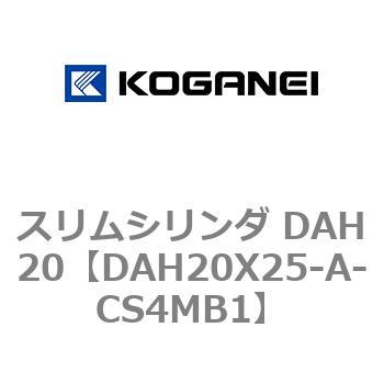 スリムシリンダ DAH20 コガネイ