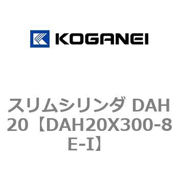 スリムシリンダ DAH20 コガネイ