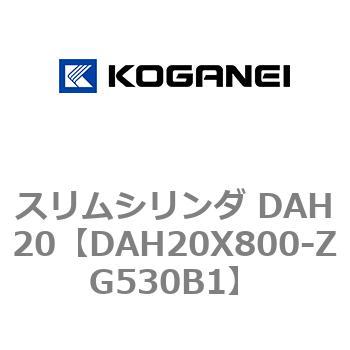 スリムシリンダ DAH20 コガネイ