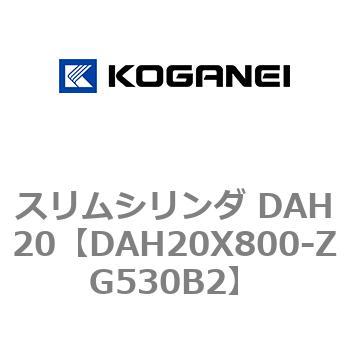 スリムシリンダ DAH20 コガネイ