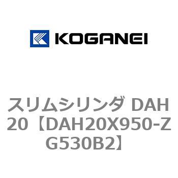 スリムシリンダ DAH20 コガネイ