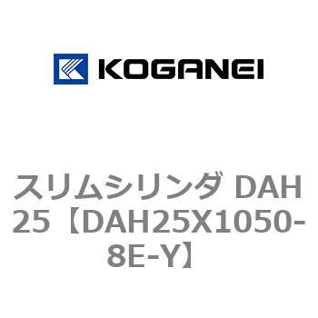 スリムシリンダ DAH25 コガネイ