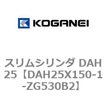 スリムシリンダ DAH25 コガネイ