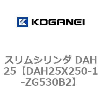 DAH25X250-1-ZG530B2 スリムシリンダ DAH25 1個 コガネイ 【通販サイト